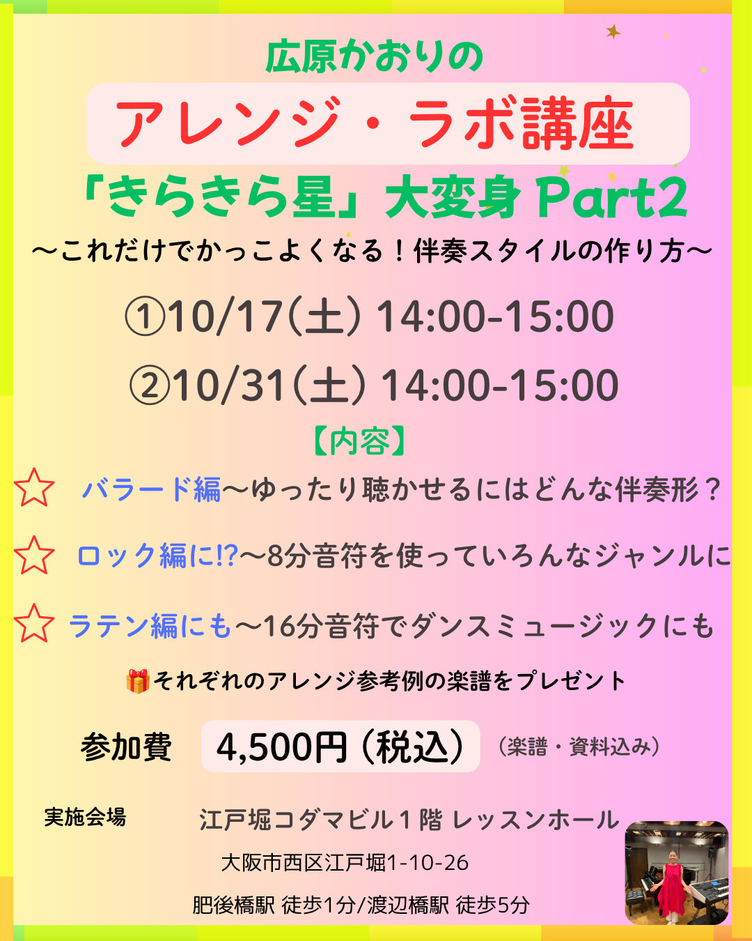 アレンジ・ラボ講座