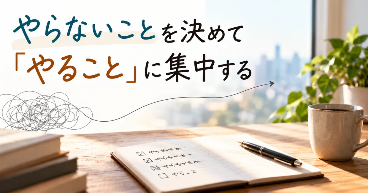やらないことを決めて「やること」に集中する